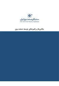 چالش ها و راهبردهای توسعه صنعت برق